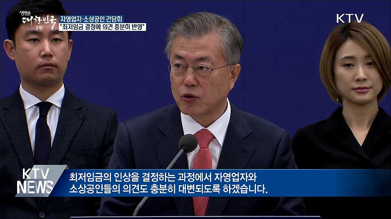 "최저임금 결정, 자영업자 의견 충분히 반영할 것"