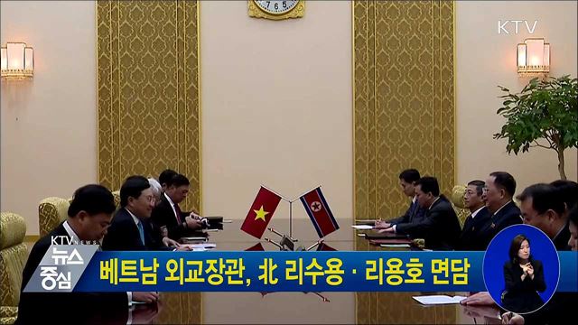 베트남 외교장관, 北 리수용·리용호 면담