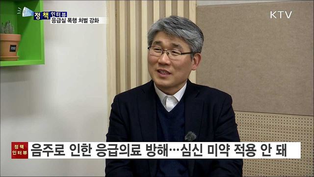 응급실 내 폭행 잇따라···처벌 강화된다 [정책인터뷰]