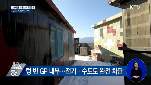 軍, 최북단 '보존 GP' 첫 공개