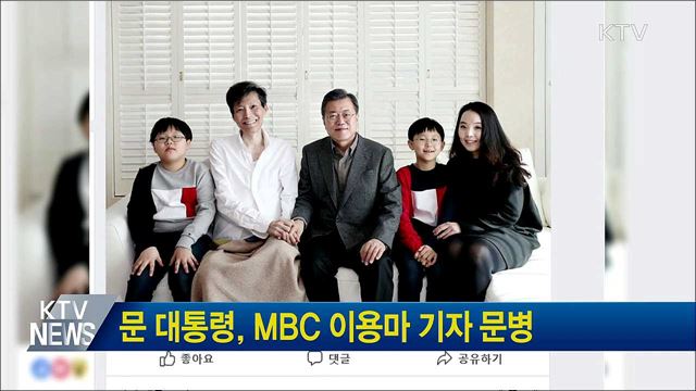 문 대통령, MBC 이용마 기자 문병