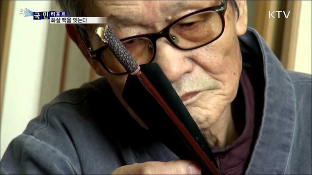 5대를 잇는 궁시장···전통 화살 맥을 잇는다