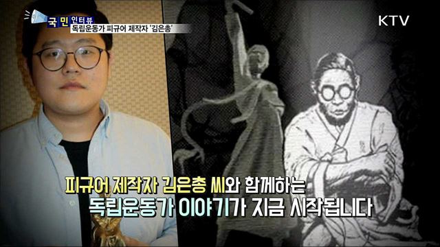  영웅을 기억하다···독립운동가 피규어 제작자 '김은총'