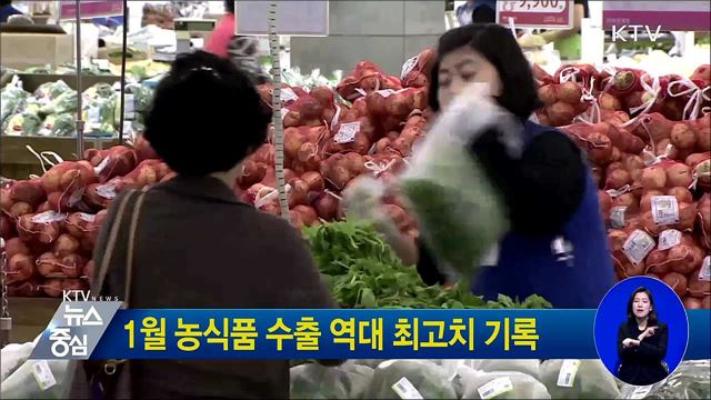 1월 농식품 수출 역대 최고치 기록