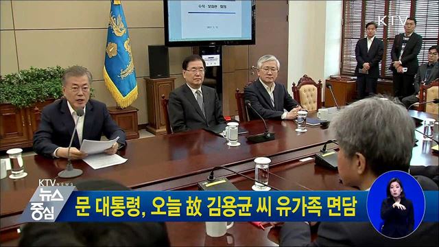 문 대통령, 오늘 故 김용균씨 유가족 면담