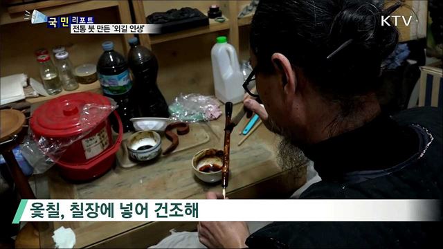 '40년 외길' 전통 붓 제작···무형문화재로 우뚝