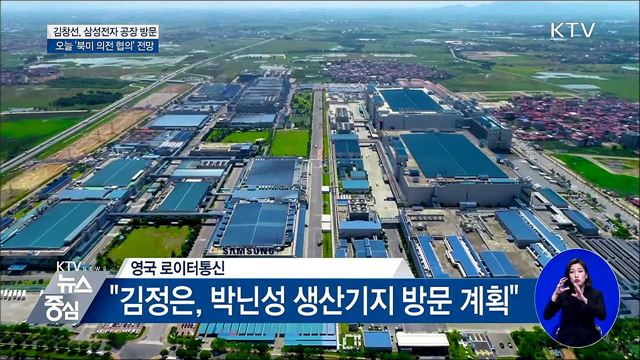 北 김창선, 삼성전자 공장 방문···'의전 협의' 전망