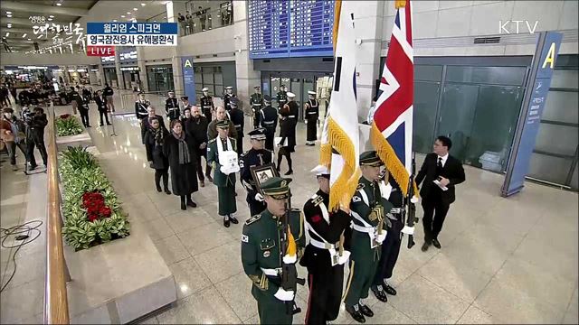 윌리엄 스피크먼 영국참전용사 유해봉환식