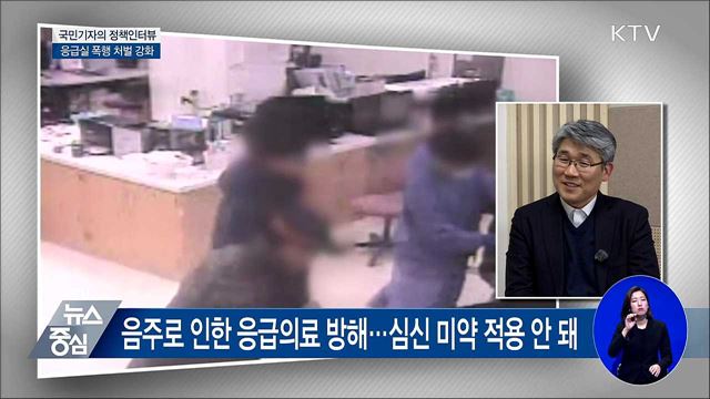 응급실 내 폭행 잇따라···처벌 강화 [정책인터뷰]