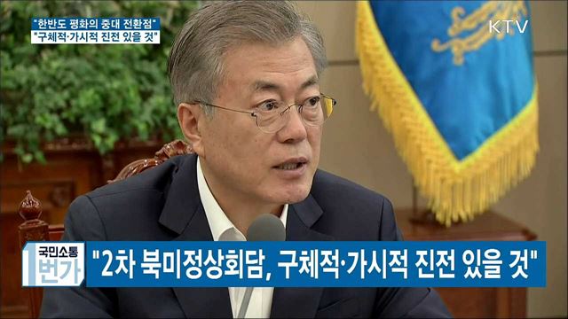 "2차 북미정상회담, 한반도 평화 중대한 전환점"