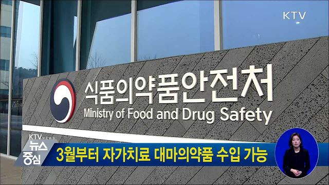 3월부터 자가치료 대마의약품 수입 가능