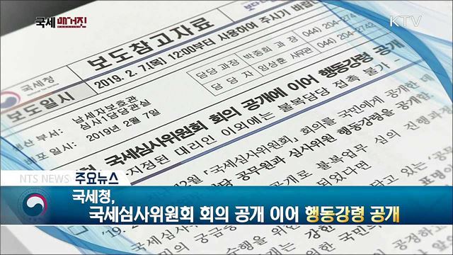 국세청, 국세심사위원회 회의 공개 기어 행동강령 공개