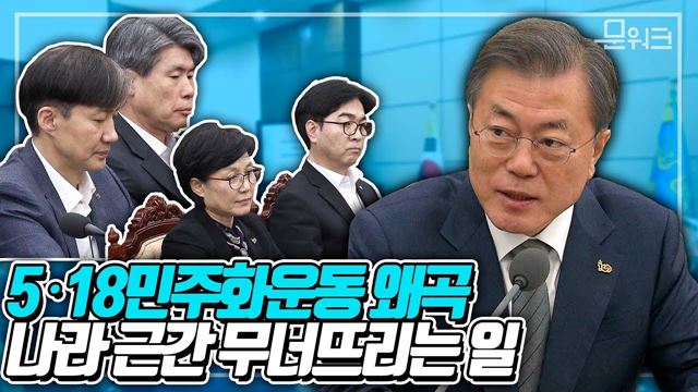 5.18민주화운동 왜곡 주장에 강한 일침 가한 문 대통령 수석보좌관회의 모두발언 풀버전