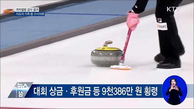 여자컬링 '팀킴' 폭로 대부분 사실이었다