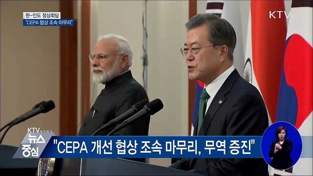 한-인도 정상회담···"CEPA 협상 조속 마무리, 무역 증진"