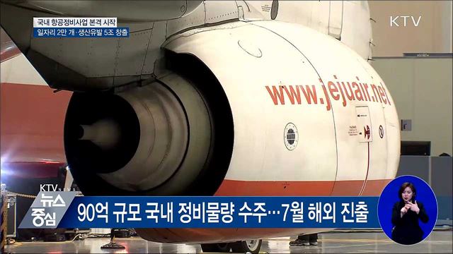 항공정비, 이제 국내에서···일자리 2만 개 창출