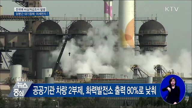 전국 하늘 온통 '흐릿'···비상저감조치 시행