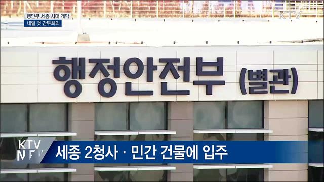 행안부 세종 시대 개막···내일 첫 간부회의