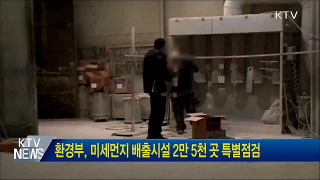 환경부, 미세먼지 배출시설 2만 5천 곳 특별점검