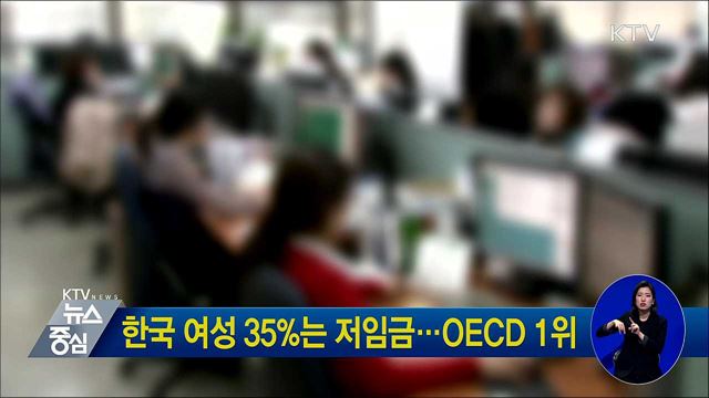 한국 여성 35%는 저임금···OECD 1위