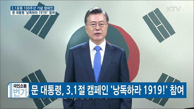 문 대통령, 3.1절 캠페인 '낭독하라 1919!' 참여