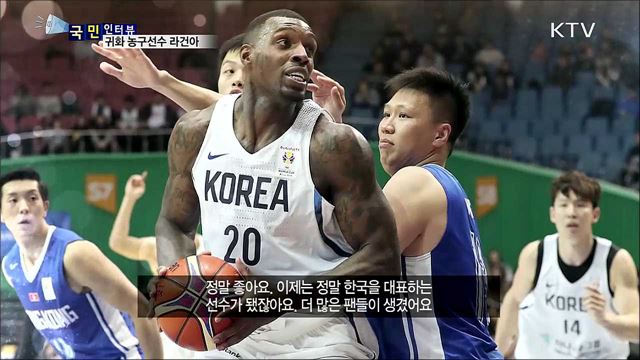 태극 마크 꿈 이룬 농구선수 라건아