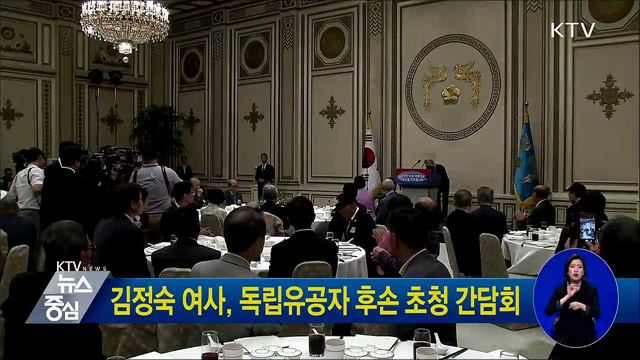 김정숙 여사, 독립유공자 후손 초청 간담회