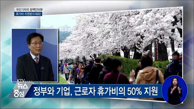 중소기업 근로자 휴가비 지원 확대 [정책인터뷰]