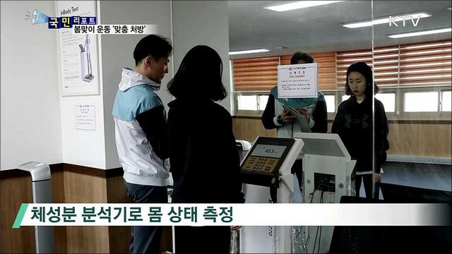봄맞이 운동,  체력인증센터 '맞춤 처방'