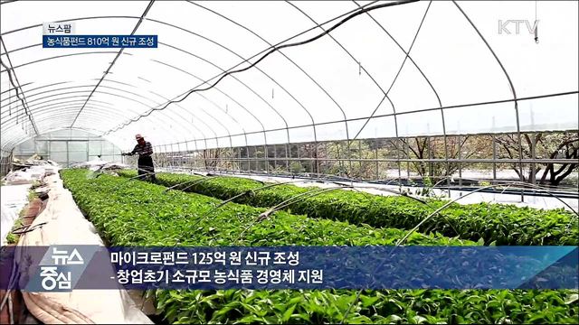 농식품펀드 810억원 신규 조성