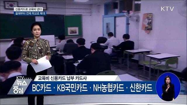 초중고 모든 교육비 신용카드 납부 가능