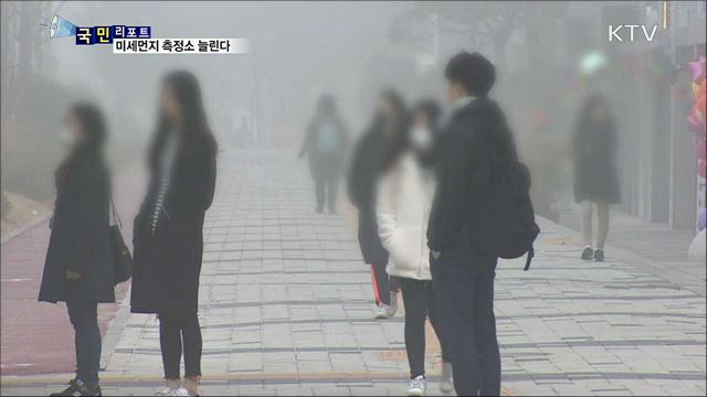 더 심해지는 미세먼지···측정소 대폭 늘린다