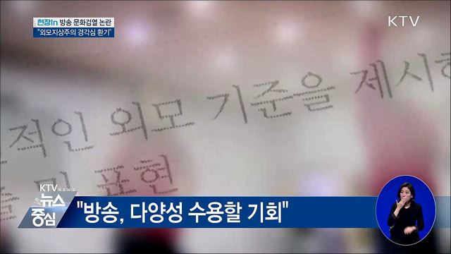 방송 문화검열 논란···"외모지상주의 경각심 환기" [현장in]