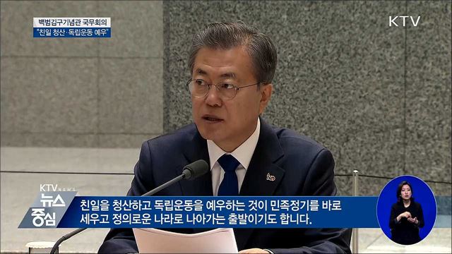 "친일 청산·독립운동 예우가 정의로운 나라 출발"