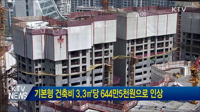 기본형 건축비 3.3㎡당 644만5천원으로 인상