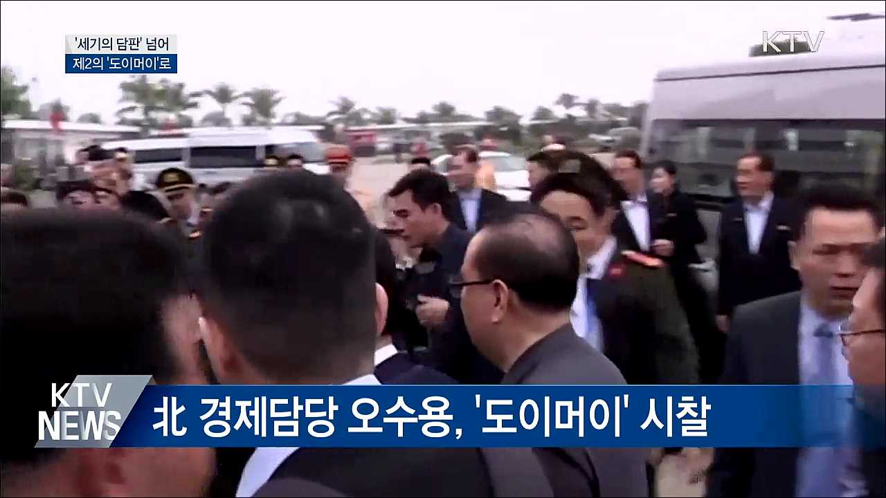 '세기의 담판' 넘어 제2의 '도이머이'로