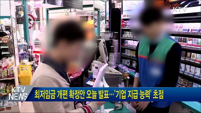최저임금 개편 확정안 오늘 발표···'기업 지급 능력' 초점