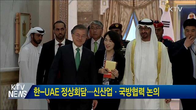 한-UAE 정상회담···신산업·국방협력 논의