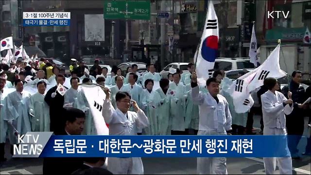 3·1절 100주년 기념식···태극기 물결·만세 행진