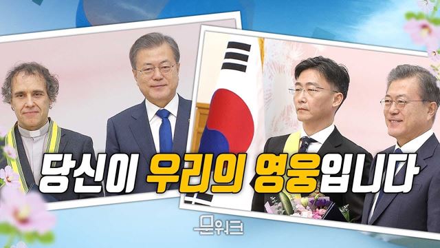 이국종 교수, 김하종 신부 등 우리 가까이에 숨어있는 진정한 영웅들이 한자리에! 문 대통령, 국민추천포상 수여식 풀스토리