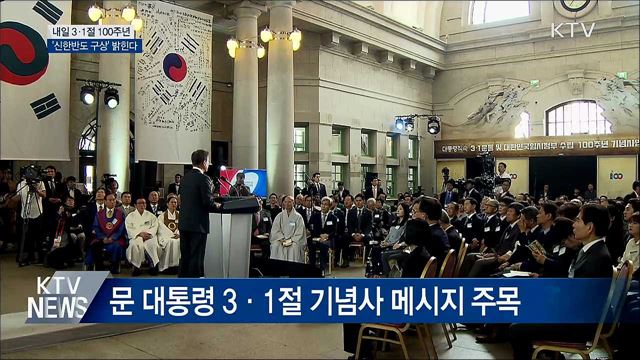 내일 3·1절 100주년···문 대통령 메시지 주목