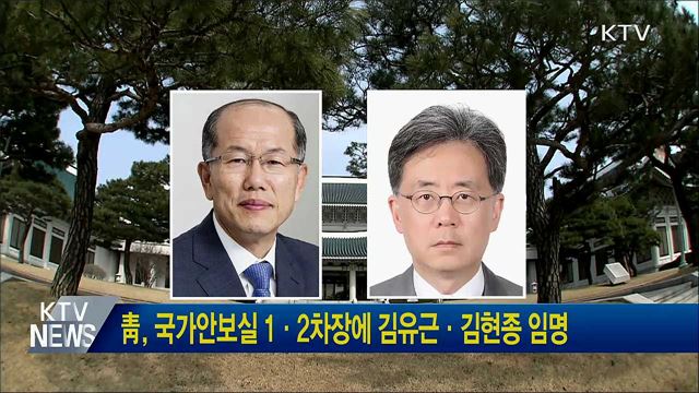 靑, 국가안보실 1·2차장에 김유근·김현종 임명