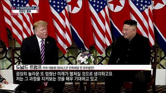 트럼프 대통령-김정은 위원장 (2019.2.27 단독회담 전 모두발언)