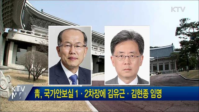 靑, 국가안보실 1·2차장에 김유근·김현종 임명