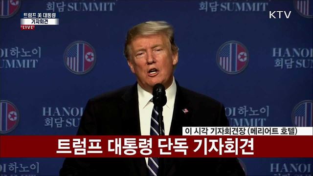 트럼프 美 대통령 기자회견