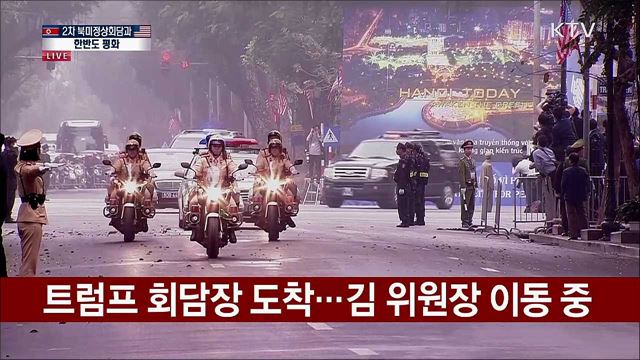 2차 북미정상회담과 한반도 평화 1부