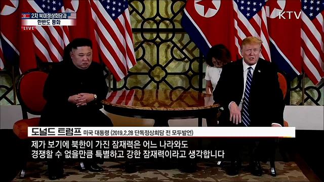 트럼프 대통령-김정은 위원장 (2019.2.28 단독정상회담 전 모두발언)