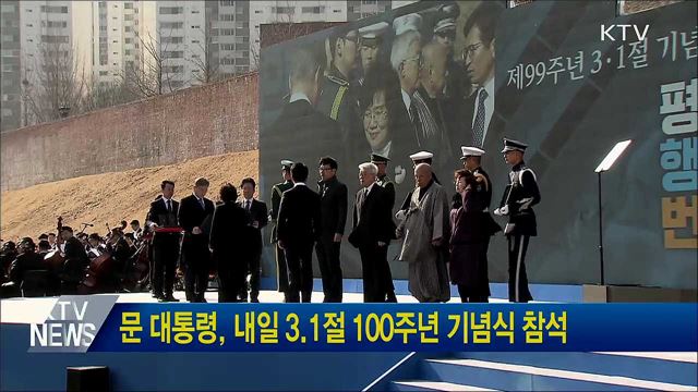 문 대통령, 내일 3.1절 100주년 기념식 참석