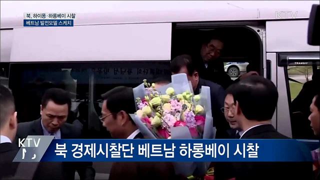 북 수행단, 하이퐁·하롱베이 시찰···발전모델 스케치