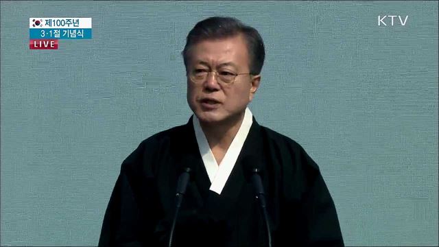문재인 대통령 제100주년 3·1절 기념사